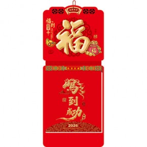 福到财来-八开竖式中国红浮雕双日历港通皇历（彩贴）