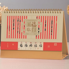 五福临门-十四线金卡精雕艺术台历