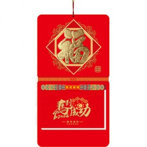 年年有福-九开择吉双日历