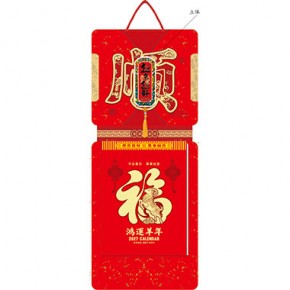 越来越好-福满堂精品306张竖式大十六开单日皇历