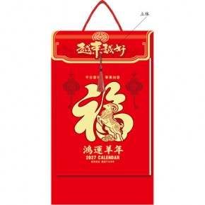 鸿运羊年-福满堂精品306张竖式大十六开单日皇历
