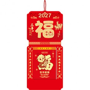 三羊开泰-福满堂精品368张竖式十八开单日皇历