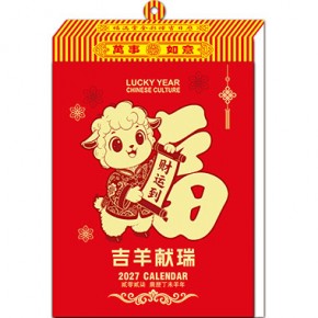 挂钩-吉羊献瑞-福满堂精品368张竖式十八开单日皇历