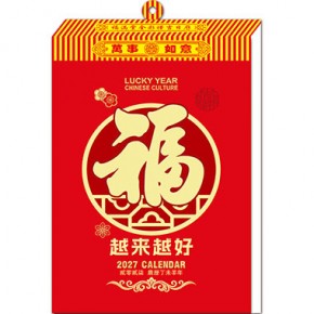 挂钩-越来越好-福满堂精品368张竖式十八开单日皇历