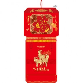 瑞羊献福-福满堂精品181张竖式八开方形双日皇历