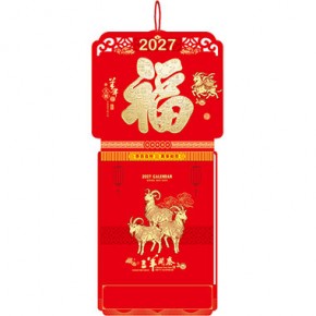 羊年大发-福满堂精品181张竖式八开方形双日皇历