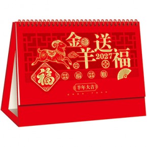 金羊送福-大号精品14张镂空烫金台历