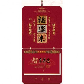 福运来-长三开择吉双日历好运款