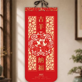 吉羊纳福-大度长三开特种造型月历