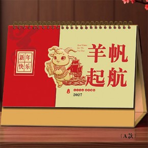 羊帆起航-十四张荧光红精雕艺术台历